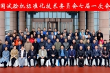 全國試驗機標(biāo)準化委員會七屆一次會議在濟南章丘舉行