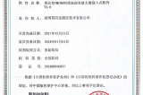 公司新增一項(xiàng)實(shí)用新型專(zhuān)利和三項(xiàng)軟件著作權(quán)