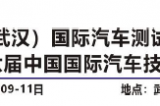 中國(guó)(武漢)國(guó)際汽車測(cè)試技術(shù)展覽會(huì)5月9-11日在武漢國(guó)家展覽中心開幕