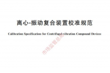YMC簡(jiǎn)訊-我司主要參與起草的《離心—振動(dòng)復(fù)合裝置校準(zhǔn)規(guī)范》將于今年4月執(zhí)行發(fā)布